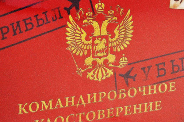В России отменены командировочные удостоверения
