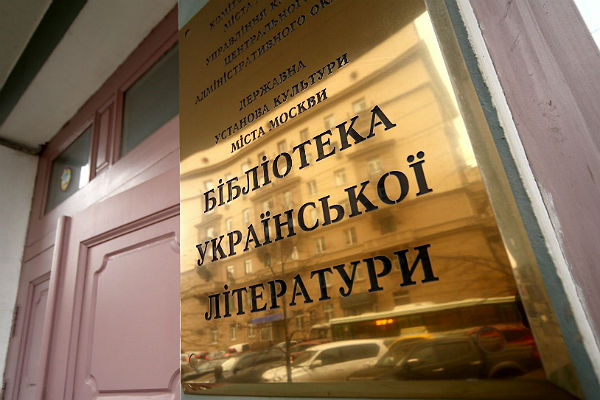 Киев потребовал освободить директора украинской библиотеки