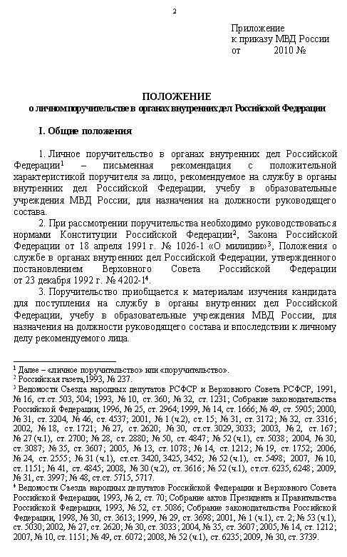 Поручительство На Сотрудника Полиции Образец Заполненный Фото – Telegraph